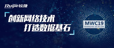 銳捷網(wǎng)絡(luò)MWC19上海峰會(huì) 共聚申城，洞見網(wǎng)絡(luò)前沿，智話數(shù)字未來(lái)